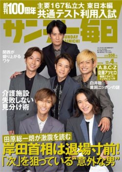 サンデー毎日 2022年12/4号 (発売日2022年11月21日) 表紙