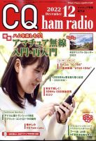 CQ Ham Radio（シーキューハムラジオ） 2022年12月号 表紙