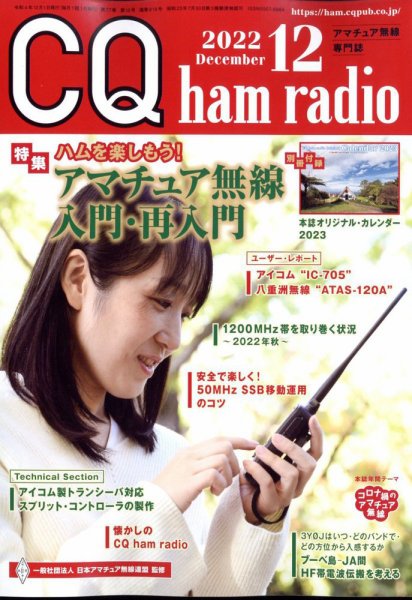 CQ Ham Radio（シーキューハムラジオ） 2022年12月号 (発売日2022年11月18日) 表紙