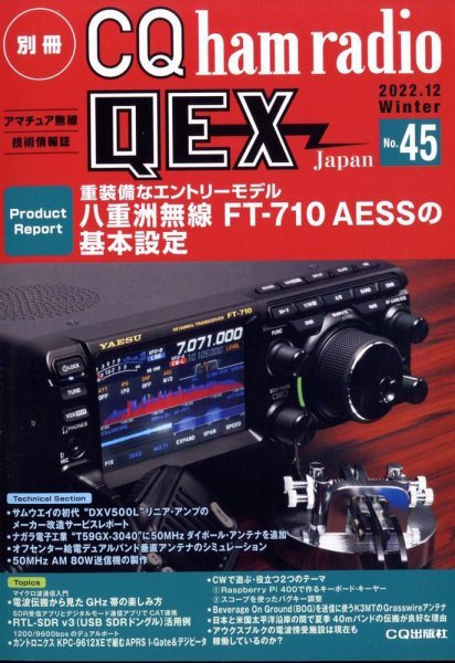 別冊 CQ ham radio QEX Japan 2022年12月号 (発売日2022年11月18日) 表紙