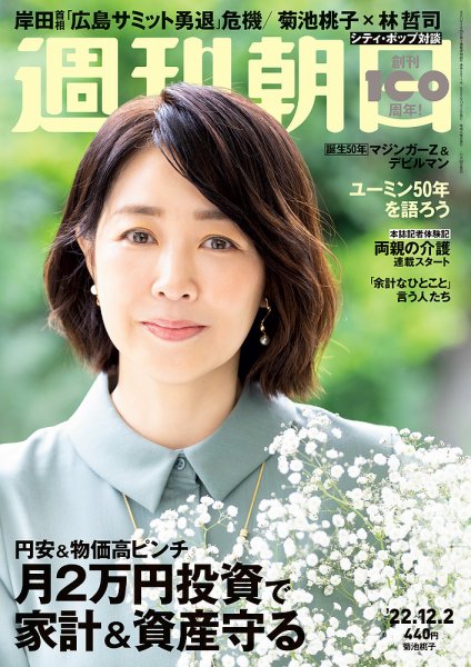 週刊朝日 2022年12/2号 (発売日2022年11月22日) 表紙