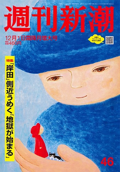 週刊新潮 2022年12/1号 (発売日2022年11月24日) 表紙