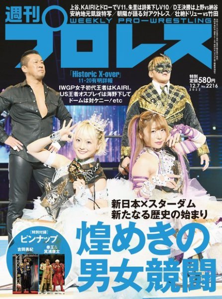 週刊プロレス 2022年12/7号 (発売日2022年11月22日) 表紙