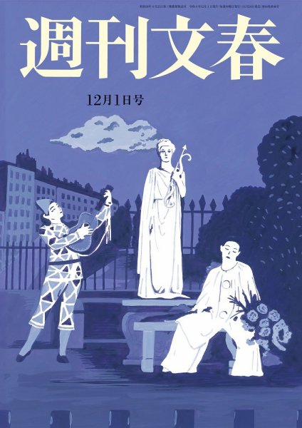週刊文春 12月1日号 (発売日2022年11月24日) 表紙