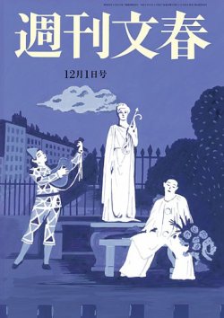 週刊文春 12月1日号 (発売日2022年11月24日) | 雑誌/定期購読の予約は