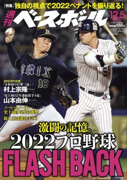 週刊ベースボール 2022年12/5号 (発売日2022年11月22日) 表紙