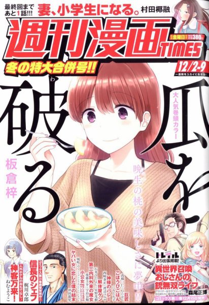 週刊 漫画TIMES (タイムス) 2022年12/9号 (発売日2022年11月18日) 表紙