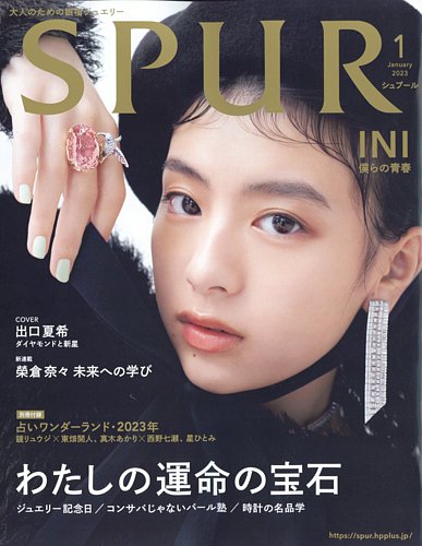 SPUR（シュプール） 2023年1月号 (発売日2022年11月22日) | 雑誌/定期