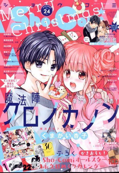 Sho-Comi (ショウコミ) 2022年12/5号 (発売日2022年11月18日) 表紙