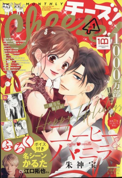 Cheese ! (チーズ) 2023年1月号 (発売日2022年11月24日) 表紙