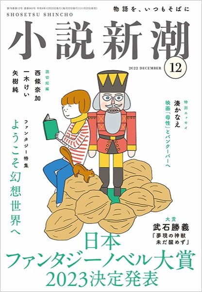 小説新潮 2022年12月号 (発売日2022年11月22日) 表紙