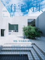 住宅特集 2022年12月号 表紙