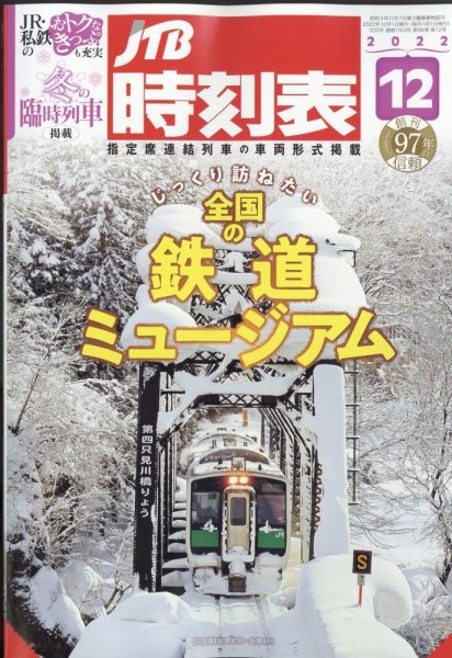 JTB時刻表 2022年12月号 (発売日2022年11月21日) 表紙