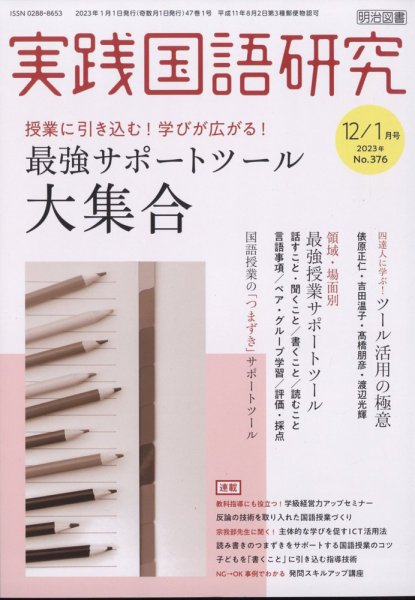 実践国語研究 2023年1月号 (発売日2022年11月22日) 表紙