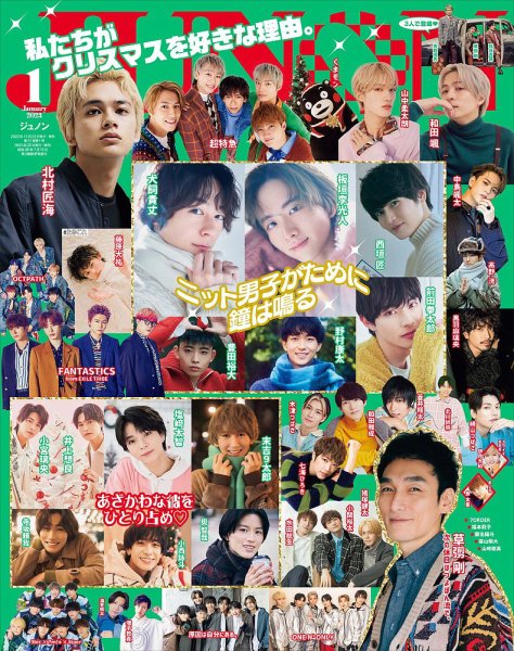 JUNON（ジュノン） 2023年1月号 (発売日2022年11月22日) 表紙