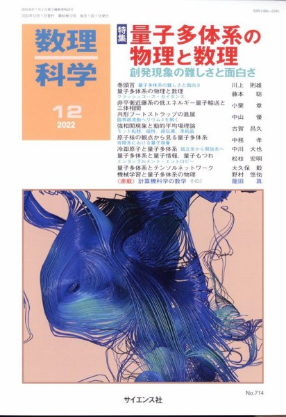 数理科学 2022年12月号 (発売日2022年11月18日) 表紙