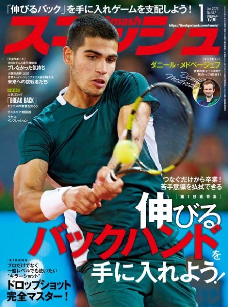 スマッシュ 2023年1月号 (発売日2022年11月21日) 表紙