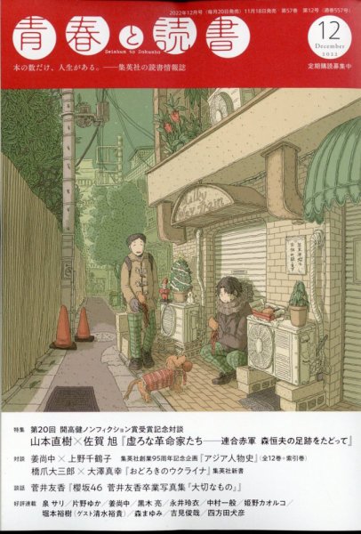 青春と読書 2022年12月号 (発売日2022年11月18日) 表紙