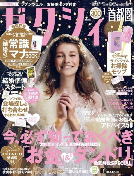 ゼクシィ首都圏 1月号 (発売日2022年11月22日) | 雑誌/定期購読の予約