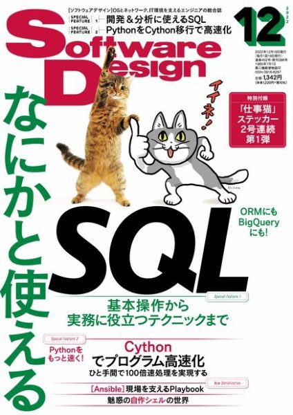 Software Design (ソフトウェアデザイン) 2022年12月号 (発売日2022年11月18日) 表紙