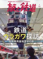 旅と鉄道 2023年1月号 表紙