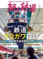 旅と鉄道 2023年1月号 表紙
