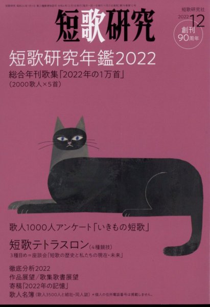 短歌研究 2022年12月号 (発売日2022年11月21日) 表紙