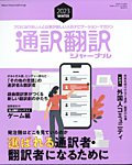 通訳・翻訳ジャーナル 2023年1月号の表紙