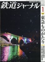鉄道ジャーナル 2023年1月号 (発売日2022年11月21日) 表紙