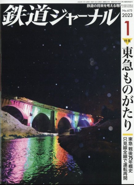 鉄道ジャーナル 2023年1月号 (発売日2022年11月21日) 表紙