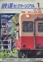 鉄道ピクトリアル｜定期購読で送料無料 - 雑誌のFujisan