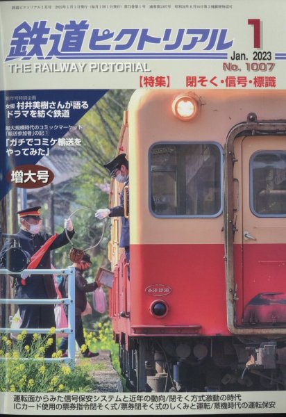 鉄道ピクトリアル 2023年1月号 (発売日2022年11月21日) 表紙