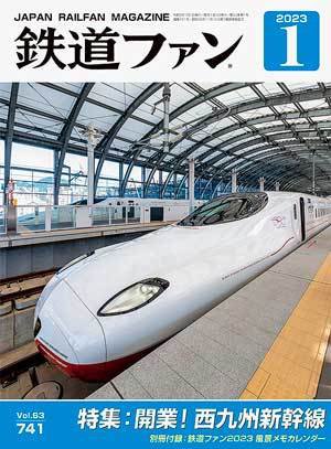 鉄道ファン 2023年1月号 (発売日2022年11月21日) 表紙