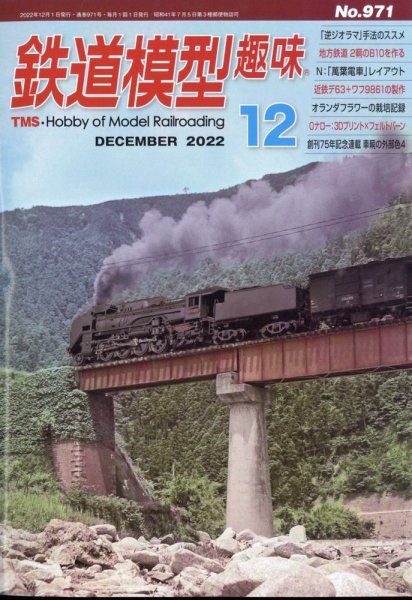 鉄道模型趣味 2022年12月号 (発売日2022年11月18日) 表紙