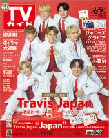 週刊TVガイド関西版 2022年12/2号 (発売日2022年11月22日) 表紙
