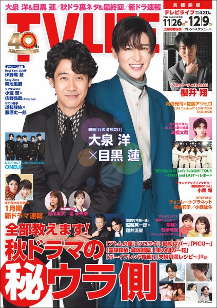 TV LIFE （テレビライフ） 首都圏版 2022年12/9号 (発売日2022年11月22日) 表紙