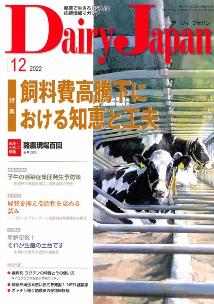 デーリィジャパン 2022年12月号 (発売日2022年11月20日) 表紙