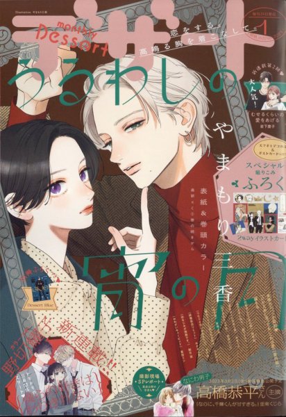 デザート 2023年1月号 (発売日2022年11月24日) | 雑誌/定期購読の予約