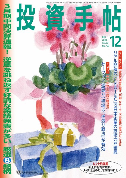 投資手帖 2022年12月号 (発売日2022年11月21日) 表紙