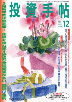 投資手帖 2022年12月号 (発売日2022年11月21日) | 雑誌/定期購読の予約