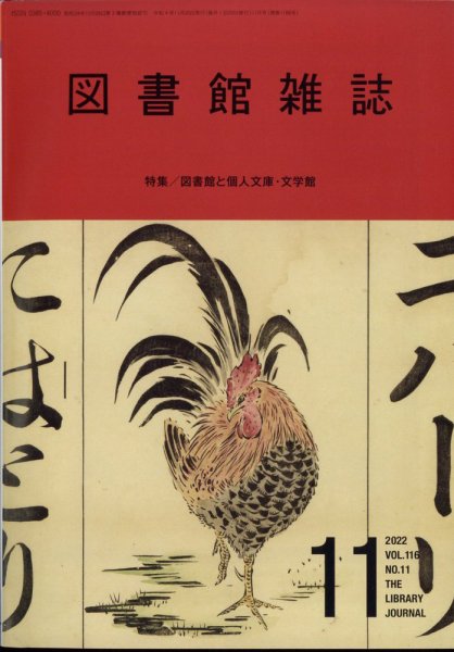 図書館雑誌 2022年11月号 (発売日2022年11月16日) 表紙