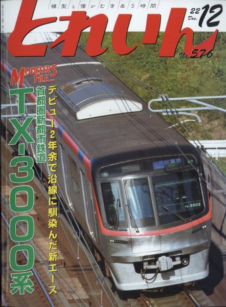 月刊とれいん 2022年11月21日発売号 表紙