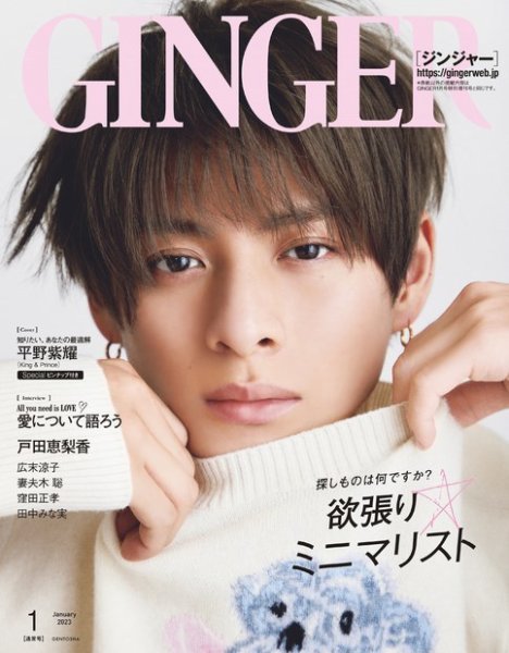 GINGER(ジンジャー) 2023年1月号 (発売日2022年11月22日) 表紙