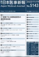 日本医事新報 2022年11/19号 表紙