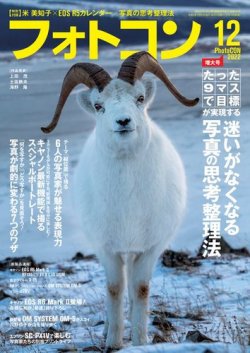 フォトコン 2022年12月号 (発売日2022年11月18日) 表紙