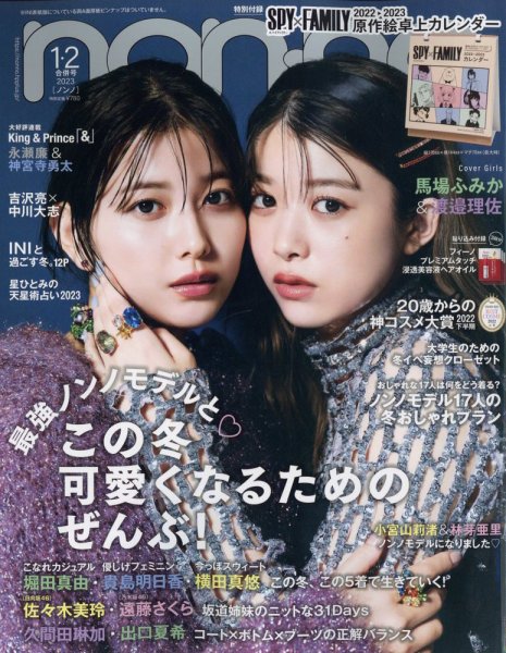 non・no（ノンノ） 2023年1月号 (発売日2022年11月18日) | 雑誌/定期