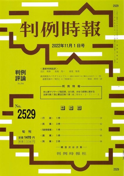 判例時報 2022年11月1日号 (発売日2022年11月01日) 表紙