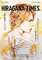 ひらがなタイムズ（HIRAGANA TIMES） 2022年12月号 (発売日2022年11月18日) 表紙