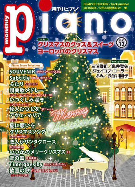 月刊ピアノ 2022年12月号 (発売日2022年11月20日) 表紙