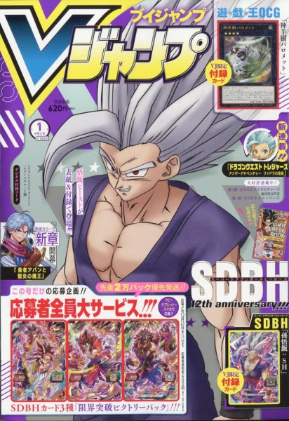 60パックセット　vジャンプ1月　ドラゴンボール　定期購読　未開封 Vジャンプ 2023年1月号 (発売日2022年11月21日) | 雑誌/定期購読の予約